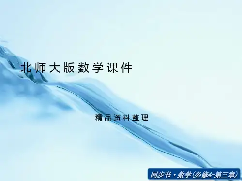 2019年北师大版数学必修四课件：简单的三角恒等变换