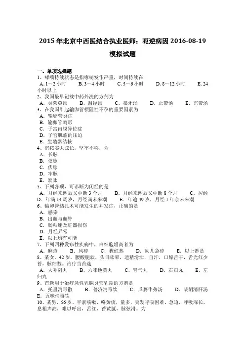 2015年北京中西医结合执业医师：呃逆病因2016-08-19模拟试题