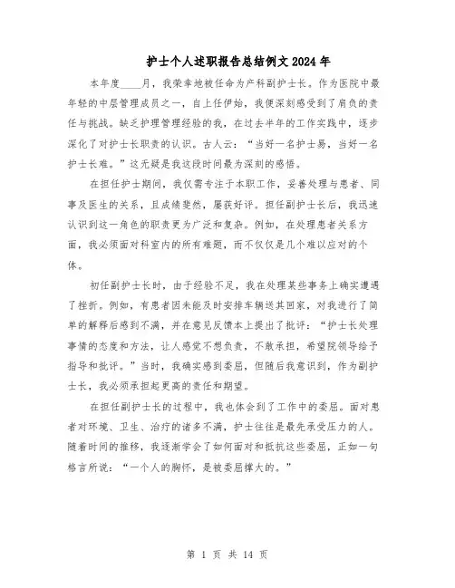护士个人述职报告总结例文2024年（9篇）