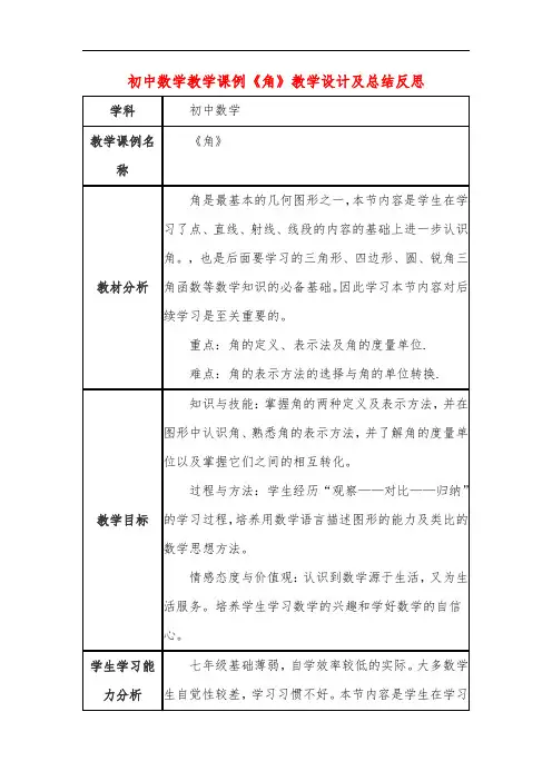 初中数学教学课例《角》课程思政核心素养教学设计及总结反思