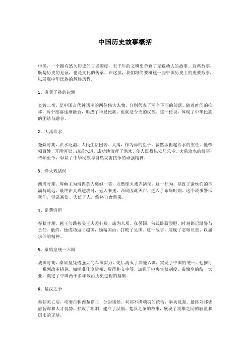 中国历史故事概括
