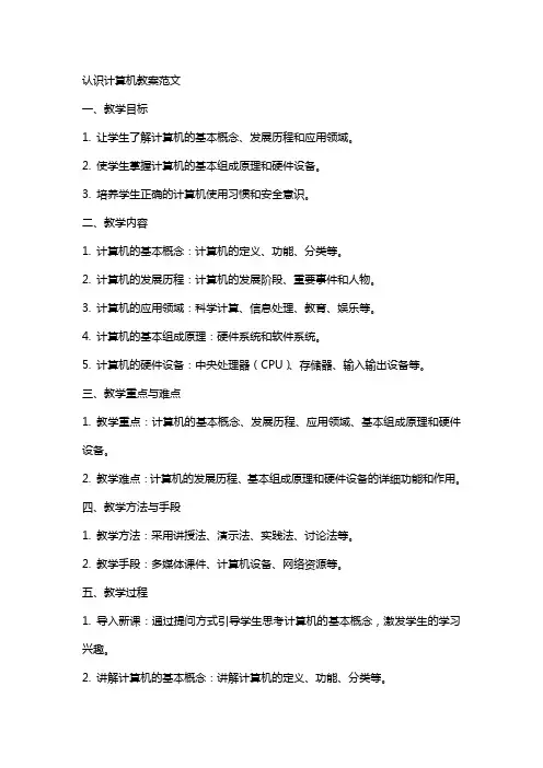 认识计算机教案范文