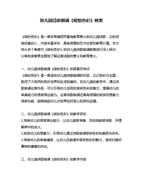 幼儿园诗歌朗诵《缤纷色彩》教案