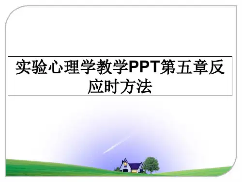 最新实验心理学教学PPT第五章反应时方法教学讲义ppt