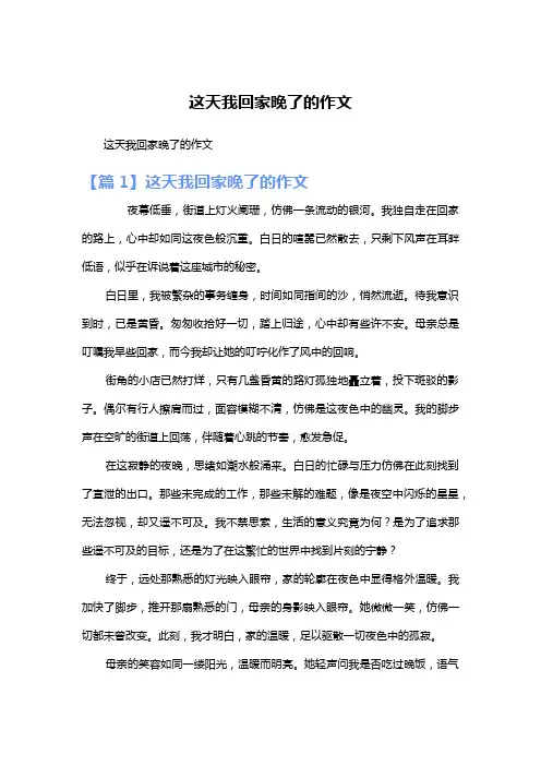 这天我回家晚了的作文
