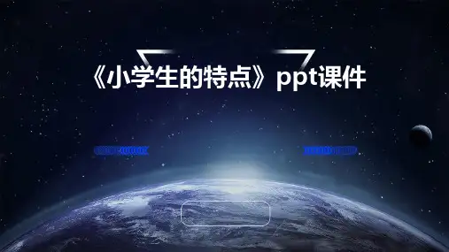 《小学生的特点》课件