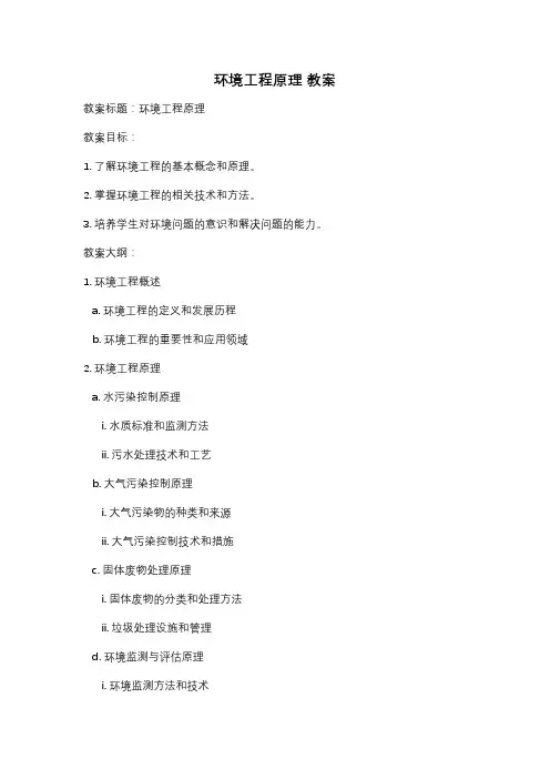 环境工程原理 教案