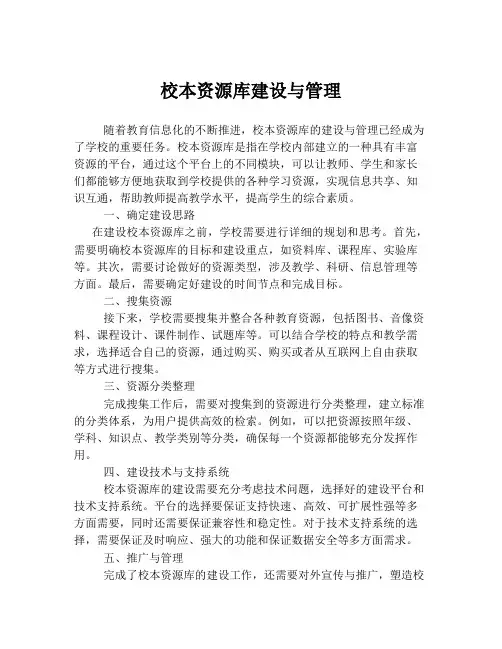 校本资源库建设与管理