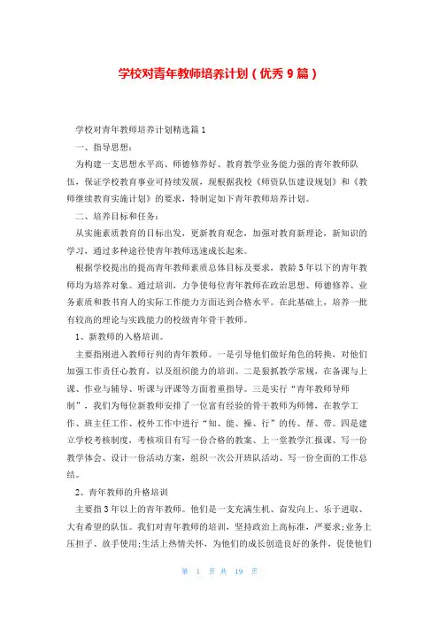 学校对青年教师培养计划(优秀9篇)