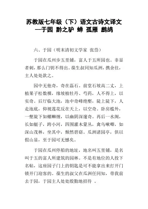 苏教版七年级下语文古诗文译文于园黔之驴蝉孤雁鹧鸪