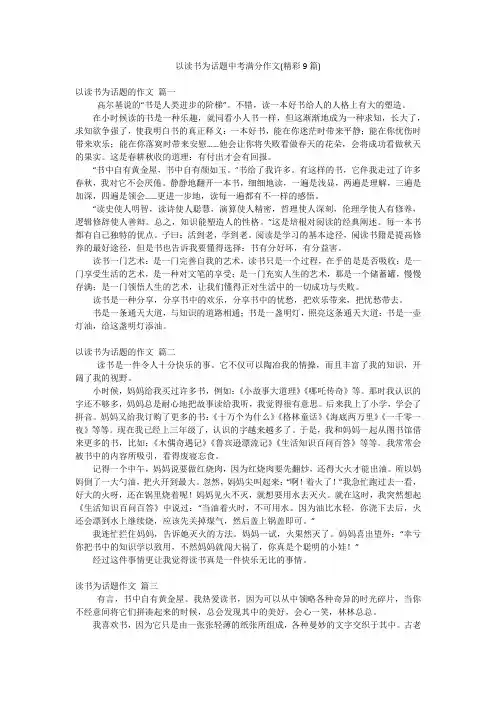 以读书为话题中考满分作文(精彩9篇)