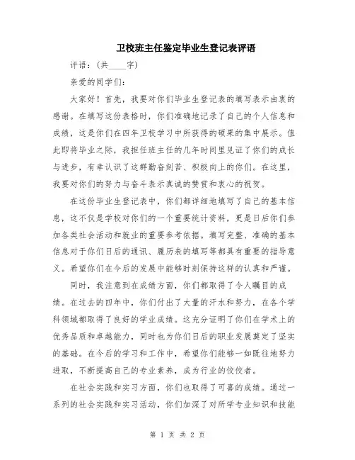 卫校班主任鉴定毕业生登记表评语