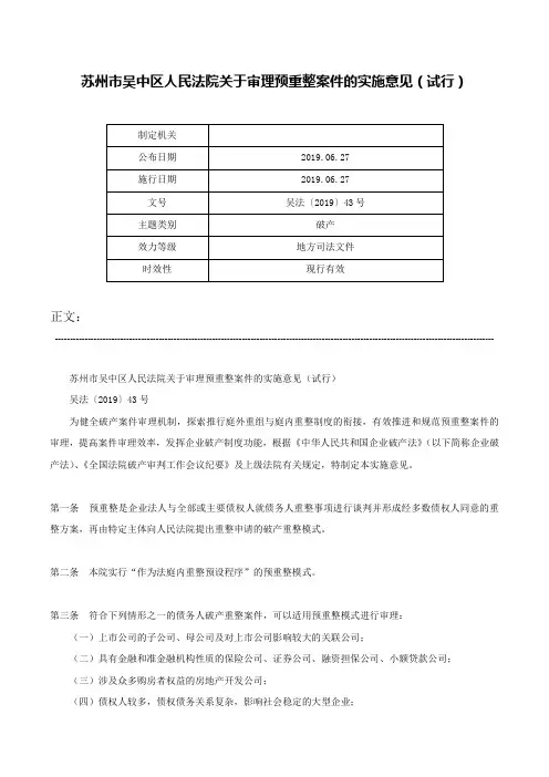 苏州市吴中区人民法院关于审理预重整案件的实施意见（试行）-吴法〔2019〕43号