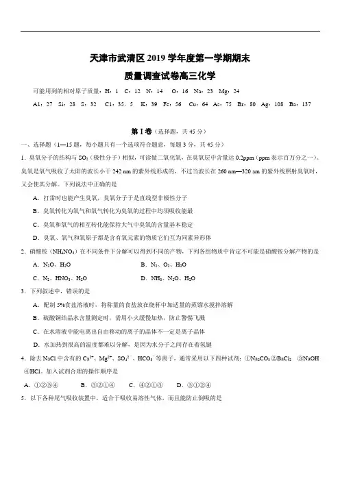 2019年最新高三题库 天津市武清区学年度第一学期期末质量调查试卷高三化学