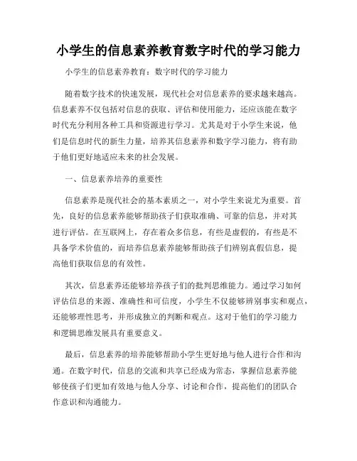 小学生的信息素养教育数字时代的学习能力