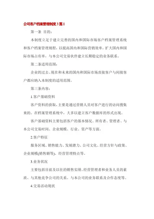 公司客户档案管理制度3篇