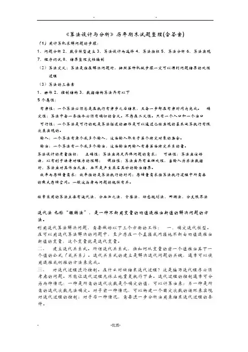 算法设计与分析历年期末试题整理_含答案_