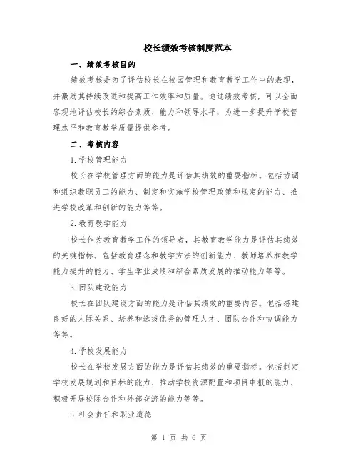 校长绩效考核制度范本（2篇）
