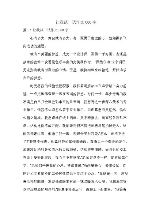 让我试一试作文600字