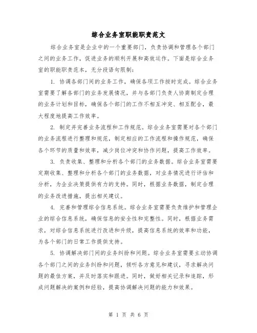 综合业务室职能职责范文（3篇）