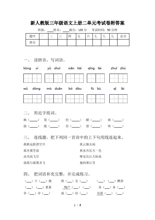 新人教版三年级语文上册二单元考试卷附答案