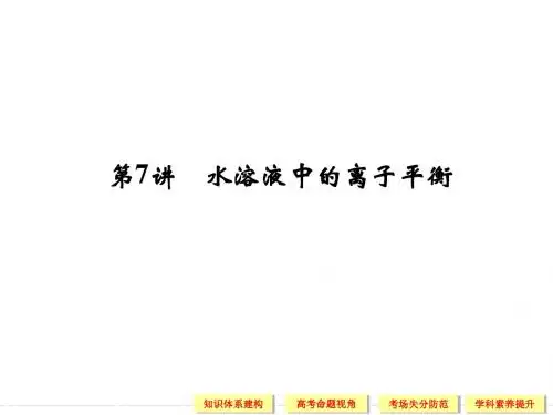 2014届高考化学二轮复习简易通(广东专用)配套课件：上篇 专题二 第7讲 水溶液中的离子平衡