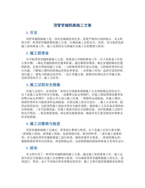 顶管穿越铁路施工方案