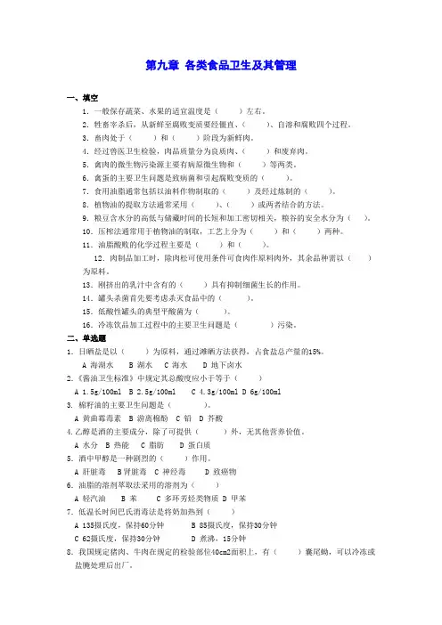 各类食品卫生及其管理题库