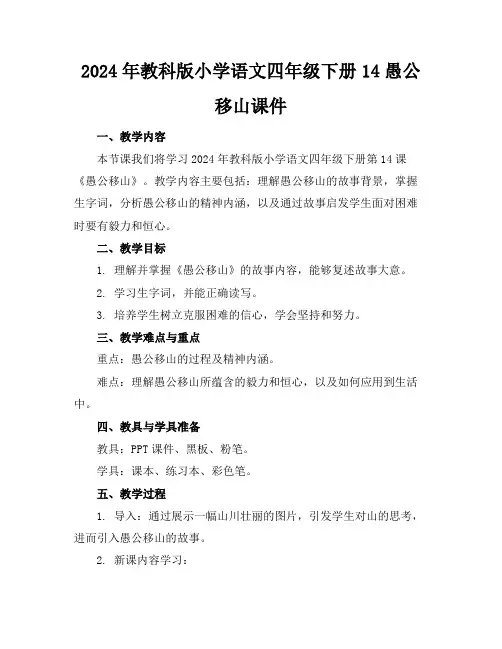 2024年教科版小学语文四年级下册14愚公移山课件
