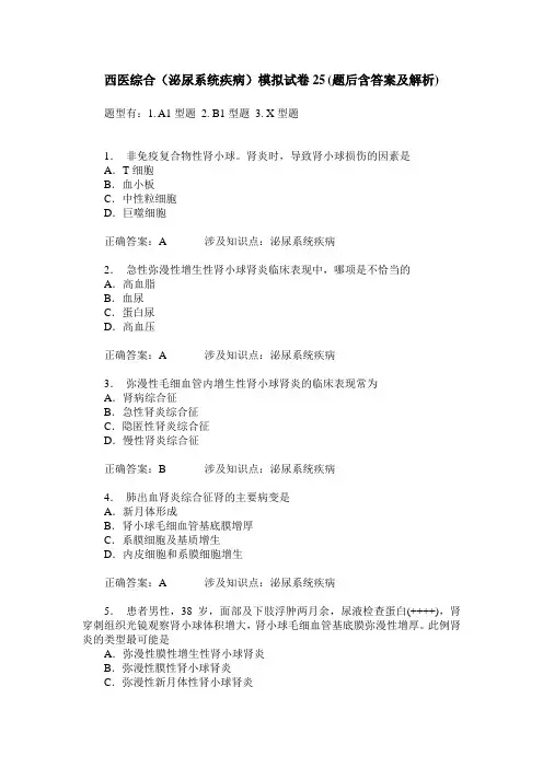 西医综合(泌尿系统疾病)模拟试卷25(题后含答案及解析)