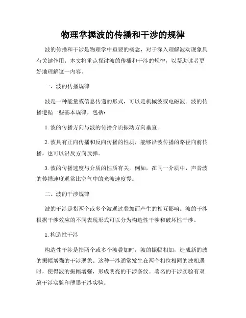 物理掌握波的传播和干涉的规律