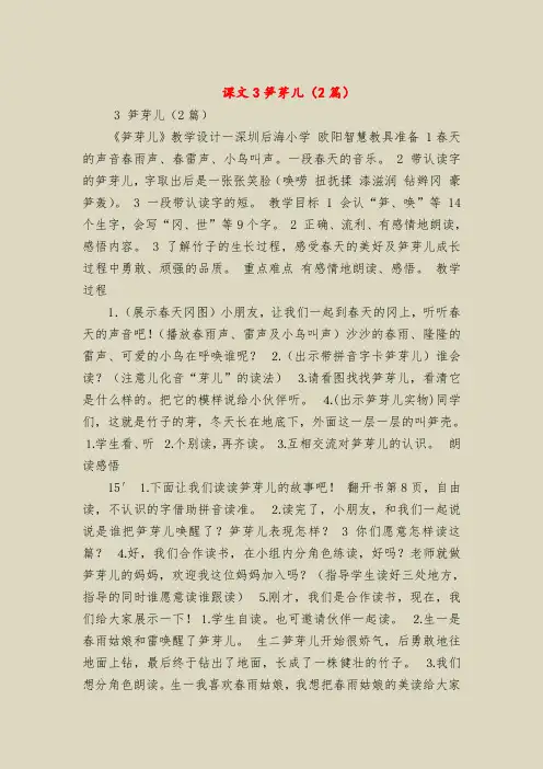 【二年级语文教案】课文3笋芽儿(2篇)