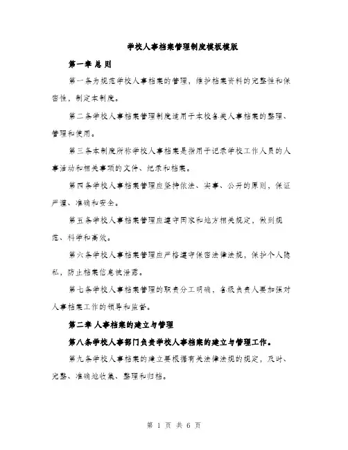 学校人事档案管理制度模板模版（2篇）