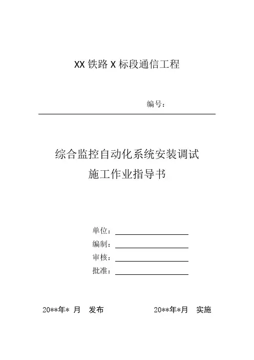 综合监控自动化系统安装调试作业指导书