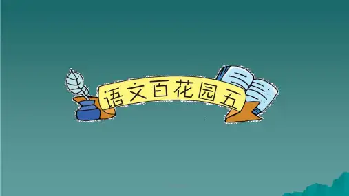 六年级语文下册 第五单元 语文百花园五 语文S版ppt课件