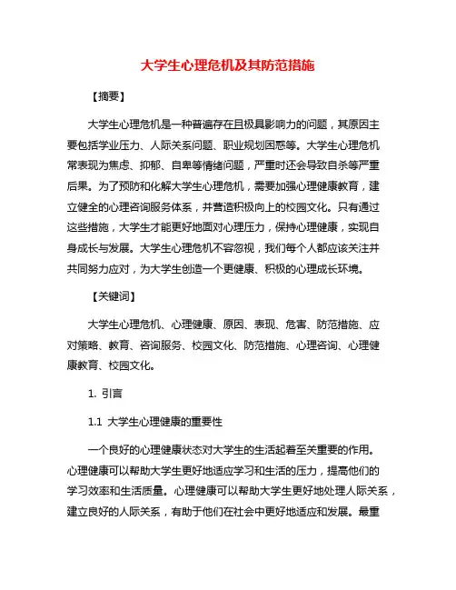 大学生心理危机及其防范措施