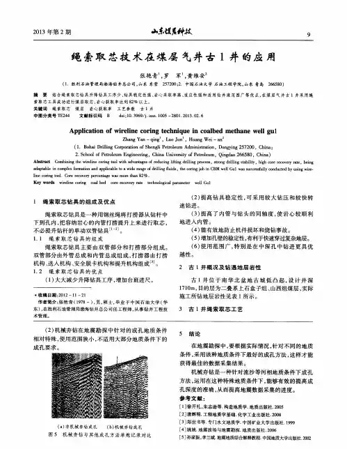 绳索取芯技术在煤层气井古1井的应用