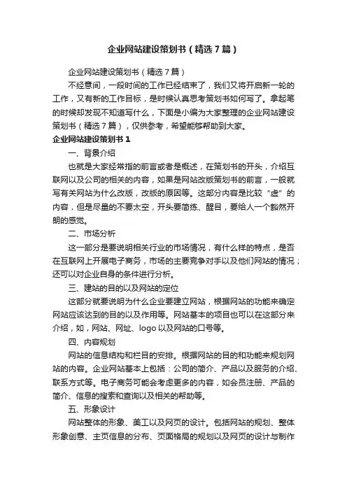 企业网站建设策划书（精选7篇）