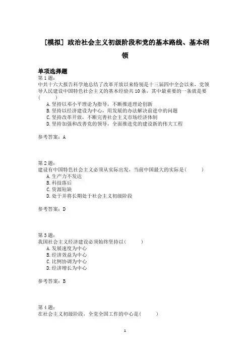 政治社会主义初级阶段和党的基本路线、基本纲领