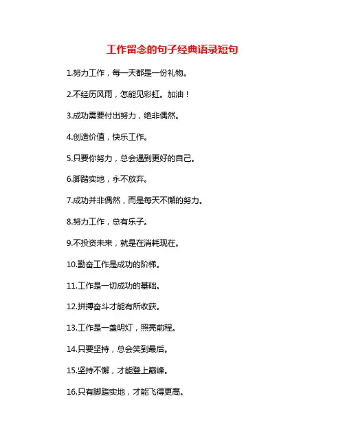 工作留念的句子经典语录短句