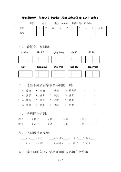 最新冀教版五年级语文上册期中检测试卷及答案(A4打印版)