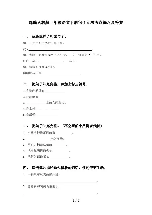 部编人教版一年级语文下册句子专项考点练习及答案