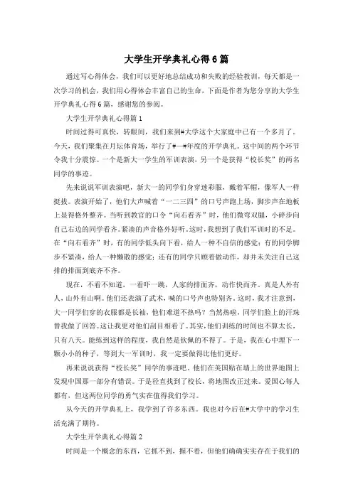 大学生开学典礼心得6篇