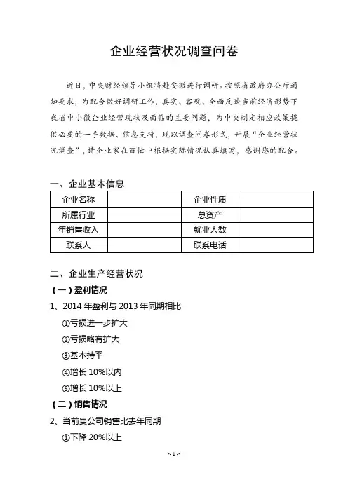 企业经营状况调查问卷(中小微企业)