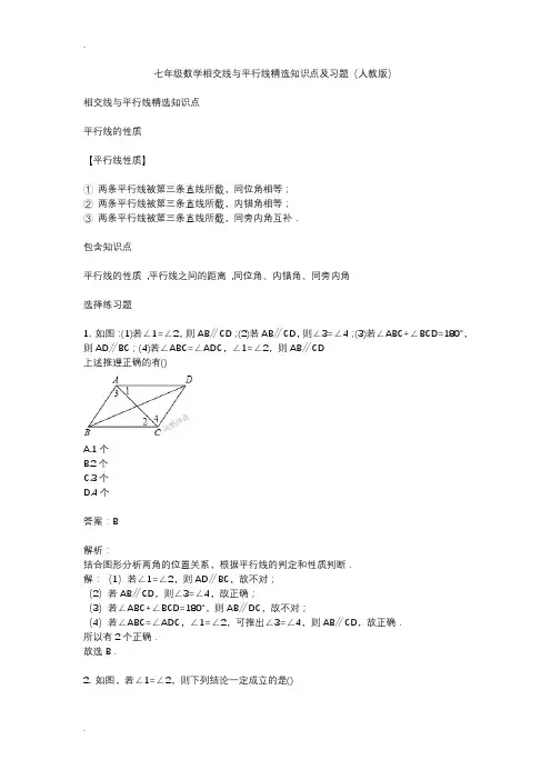 (完整word版)七年级数学相交线与平行线精选知识点及习题(人教版),推荐文档
