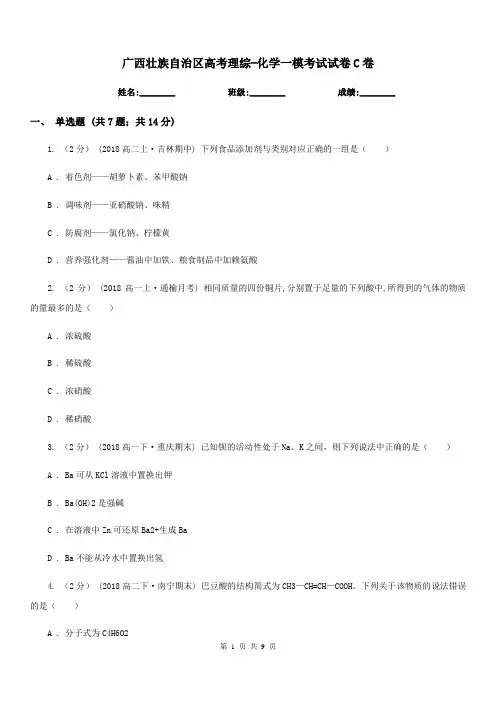 广西壮族自治区高考理综-化学一模考试试卷C卷