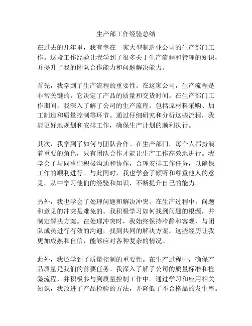 生产部工作经验总结
