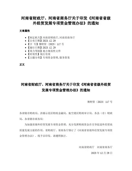 河南省财政厅、河南省商务厅关于印发《河南省省级外经贸发展专项资金管理办法》的通知