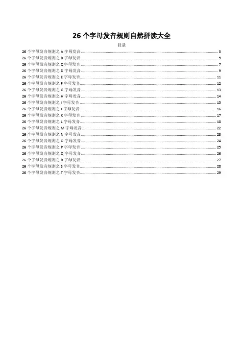 26个字母发音规则自然拼读大全