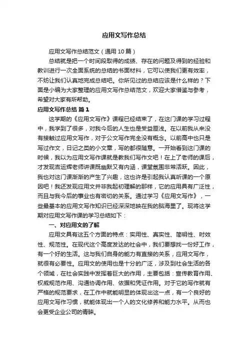 应用文写作总结范文（通用10篇）